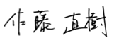 佐藤直樹