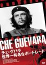 チェ･ゲバラ　世界一有名なポートレート