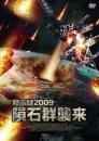 黙示録2009　隕石群襲来			