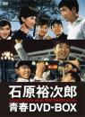 石原裕次郎　青春ＤＶＤ－ ＢＯＸ