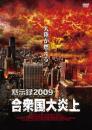 黙示録2009　合衆国大炎上