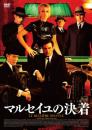 マルセイユの決着（おとしまえ）