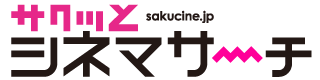 サクッとシネマサーチ