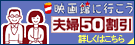 映画館に行こう！夫婦50割引