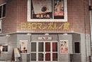 日活ポルノ館外観写真