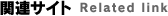 関連サイト Related link