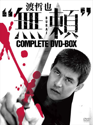 渡哲也“無頼”COMPLETE DVD-BOXイメージ1