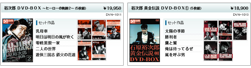 裕次郎 ＤＶＤ-ＢＯＸ ～ヒーローの軌跡2～ (5枚組)￥19,950
裕次郎 黄金伝説 ＤＶＤ-ＢＯＸ① (5枚組)￥18,900