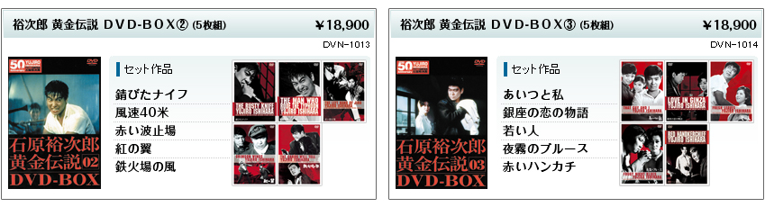 裕次郎 黄金伝説 ＤＶＤ-ＢＯＸ② (5枚組)￥18,900
裕次郎 黄金伝説 ＤＶＤ-ＢＯＸ③ (5枚組)￥18,900