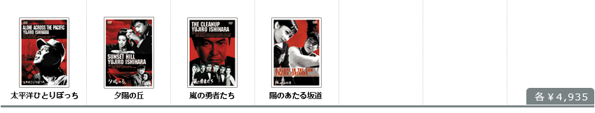 DVD単品／太平洋ひとりぼっち、夕陽の丘、嵐の勇者たち、陽のあたる坂道、各￥4,935
