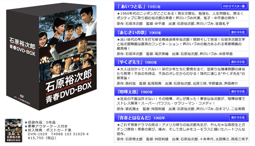 セット作品
『 あいつと私 』ＨＤリマスター版
『あじさいの歌』初ＤＶＤ化
『やくざ先生』初ＤＶＤ化
『喧嘩太郎』初ＤＶＤ化
『青春とはなんだ』初ＤＶＤ化
ＤＶＮ-1029 Ｔ4988103310294　￥15,750（税込）