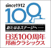 日活100周年邦画クラシックスへ