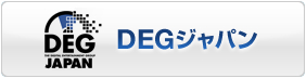 ＤＥＧジャパンへ