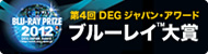 ＤＥＧジャパン・アワードへ
