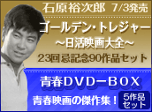 2009年7月3日発売ゴールデン・トレジャー～日活映画大全～、青春DVD_BOX詳細はこちら