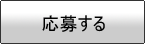 応募フォームへ