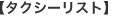 �^�N�V�[���X�g