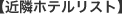 �ߗ׃z�e�����X�g