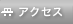 �A�N�Z�X