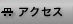 �A�N�Z�X