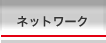 �l�b�g���[�N