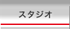 �X�^�W�I