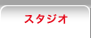 �X�^�W�I