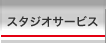 �X�^�W�I�T�[�r�X