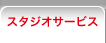 �X�^�W�I�T�[�r�X