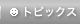 �g�s�b�N�X