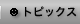 �g�s�b�N�X