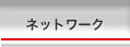 �l�b�g���[�N