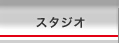 �X�^�W�I