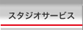 �X�^�W�I�T�[�r�X
