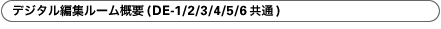 �f�W�^���ҏW���[���T�v(DE-1/2/3/4/5/6����)
