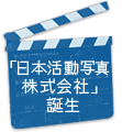 「日本活動写真株式会社」誕生