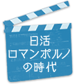 日活ロマンポルノの時代