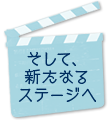 そして、新たなるステージへ