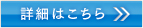 詳細はこちら