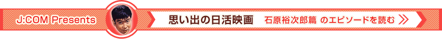 J:COM Presents 思い出の日活映画 石原裕次郎篇 のエピソードを読む＞＞