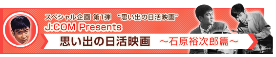 J:COM Presents 思い出の日活映画 石原裕次郎篇