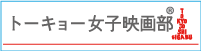 トーキョー女子映画部