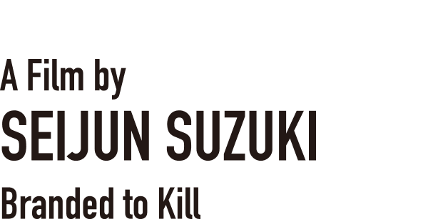 A Film by SEIJUN SUZUKI　Branded to Kill