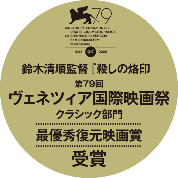 鈴木清順監督 『殺しの烙印』 第79回ヴェネツィア国際映画祭クラシック部門 最優秀復元映画賞受賞