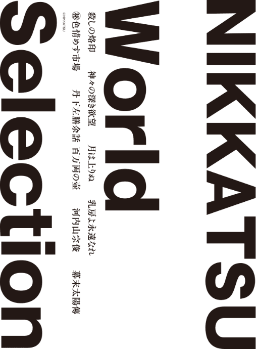 Nikkatsu World Selection