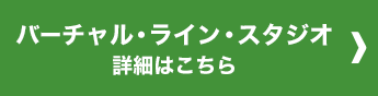 バーチャル・ライン・スタジオ