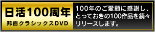 bb_nikkatsu_100dvd.jpg