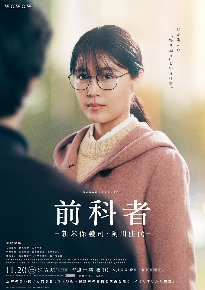 Wowowオリジナルドラマ 前科者 新米保護司 阿川佳代 映像制作 日活