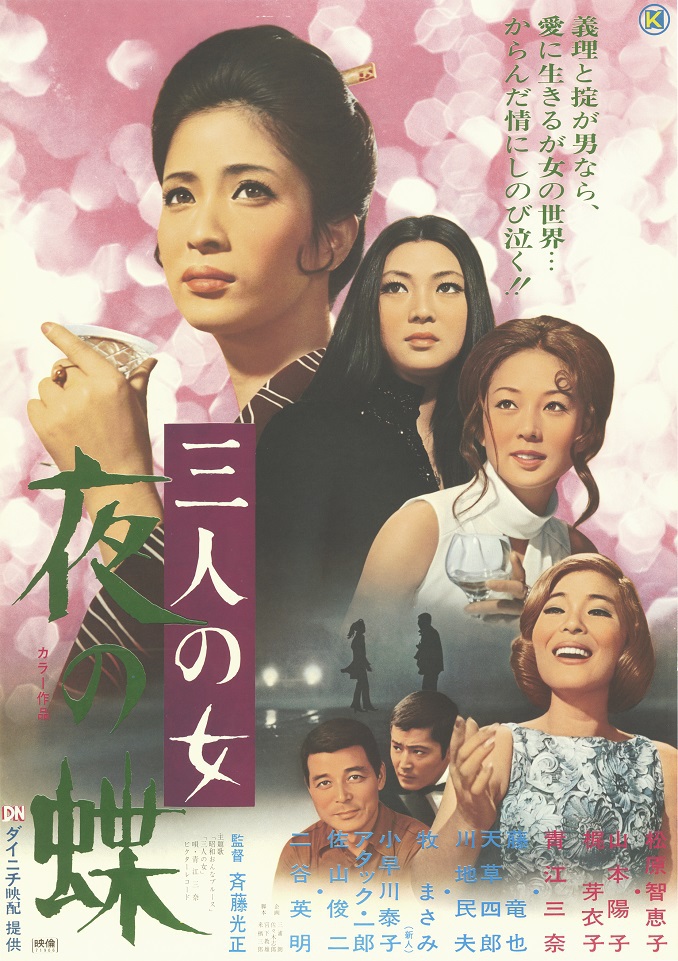 大人気新品  三人の女 夜の蝶 | 映画 | 日活 その他