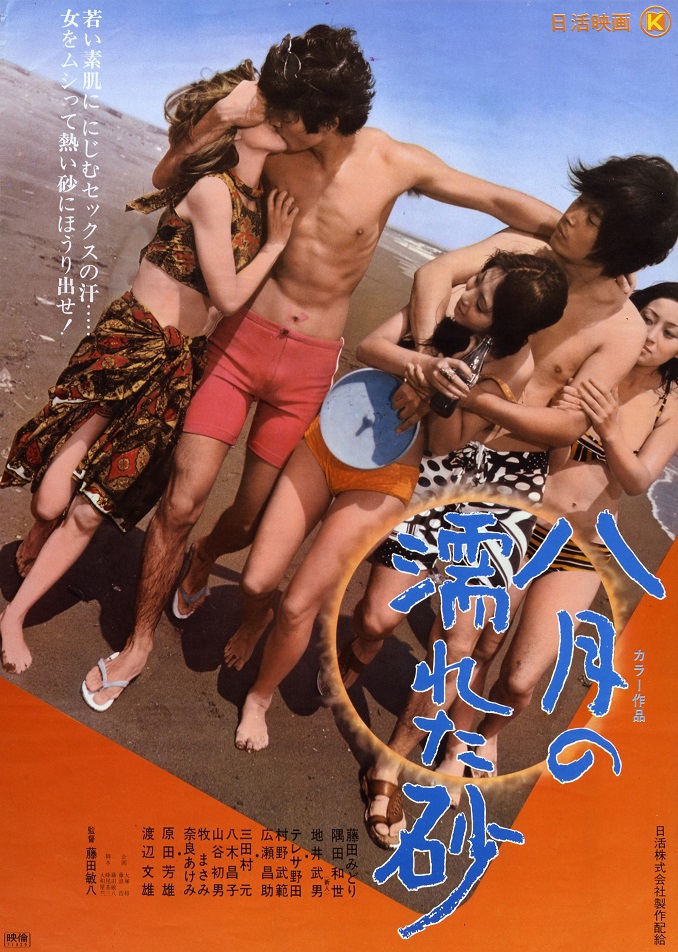 八月の濡れた砂 | 映画 | 日活